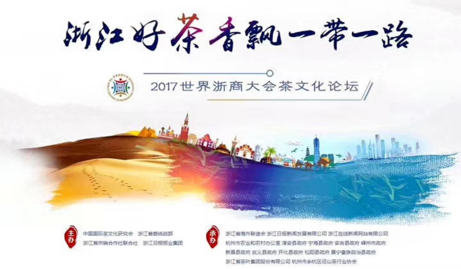 海博论坛集团联合承办的2017年浙商大会茶文化论坛顺利举行