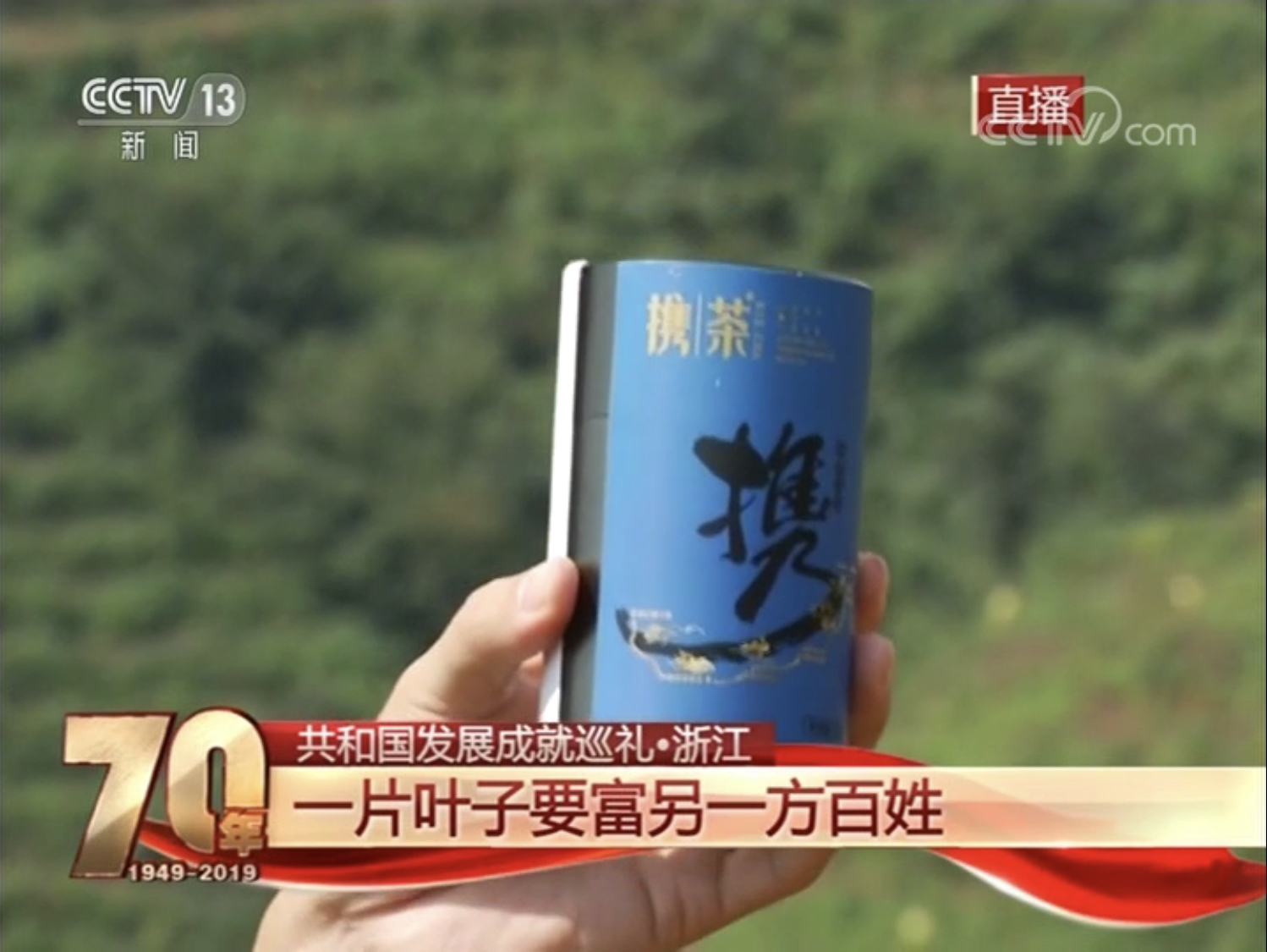 海博论坛集团扶贫品牌“携茶2018”亮相央视