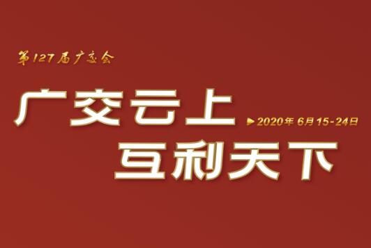 广交会云端开幕 海博论坛集团线上展示国际化品牌形象