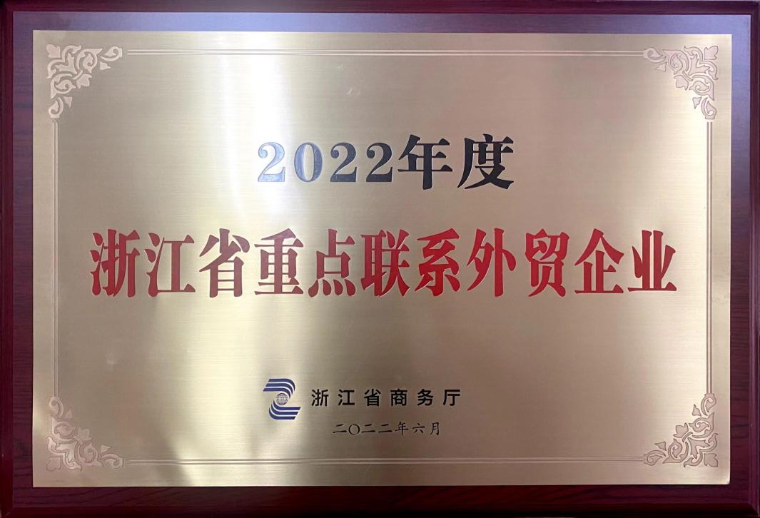 喜讯！海博论坛集团荣获2022年度浙江省重点联系外贸企业