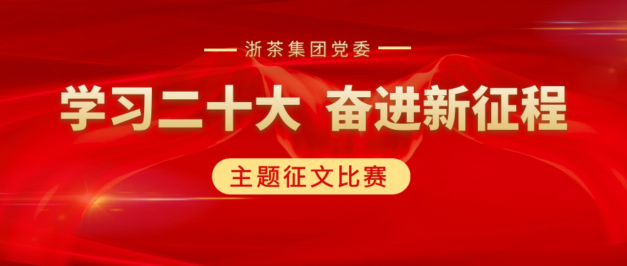 海博论坛集团党委“学习二十大、奋进新征程”主题征文比赛优秀作品展（一）