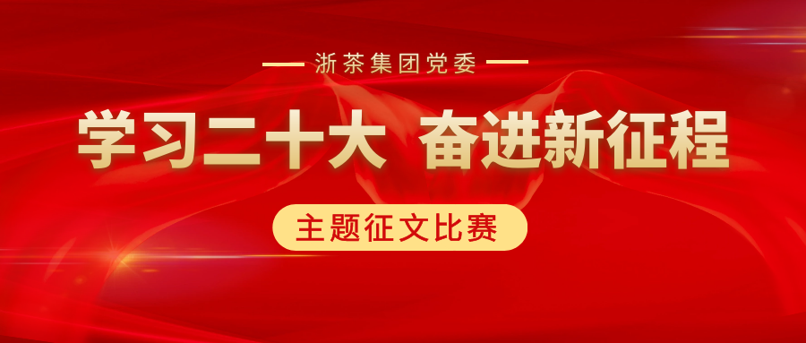 海博论坛集团党委“学习二十大、奋进新征程”主题征文比赛优秀作品展（二）