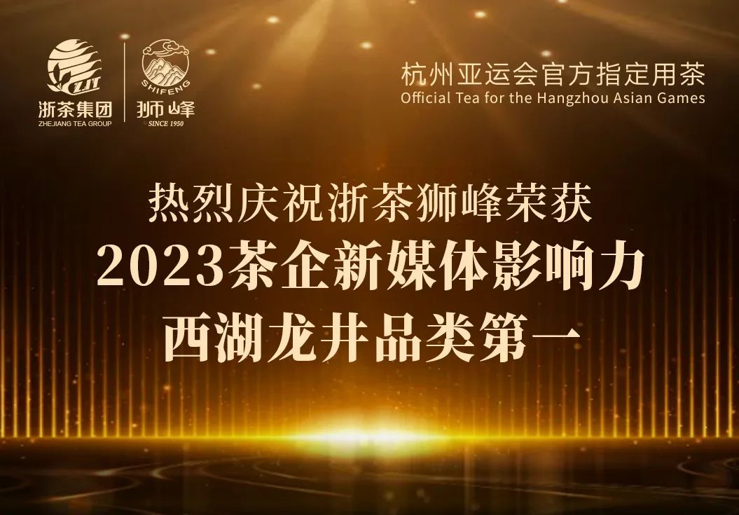 海博论坛集团“狮峰”品牌荣获2023茶企新媒体影响力西湖龙井品类第一