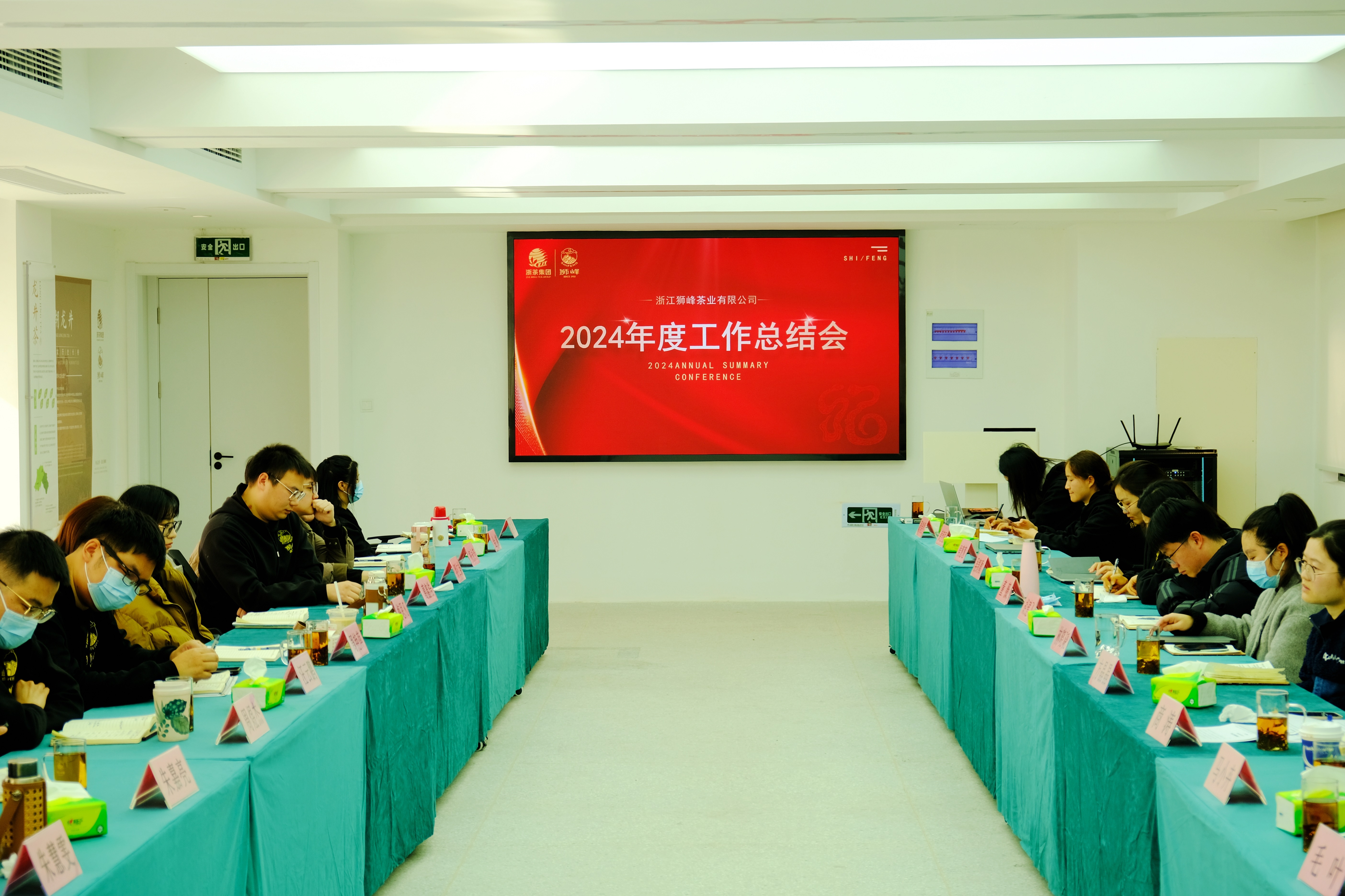 狮峰茶业公司召开2024年终总结会